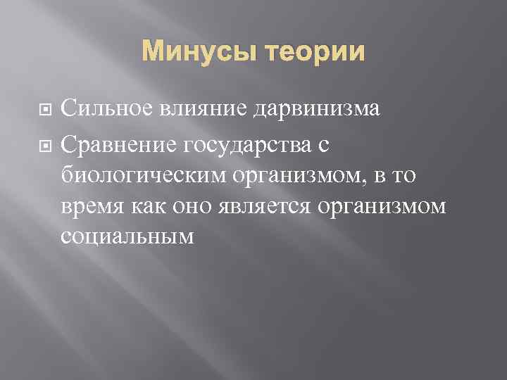 Минусы теории Сильное влияние дарвинизма Сравнение государства с биологическим организмом, в то время как