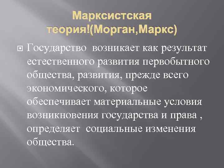 Марксистская теория (Морган, Маркс) Государство возникает как результат естественного развития первобытного общества, развития, прежде