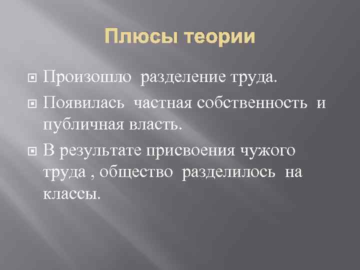 Плюсы теории