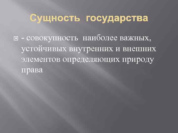 Сущность государства совокупность наиболее важных, устойчивых внутренних и внешних элементов определяющих природу права 