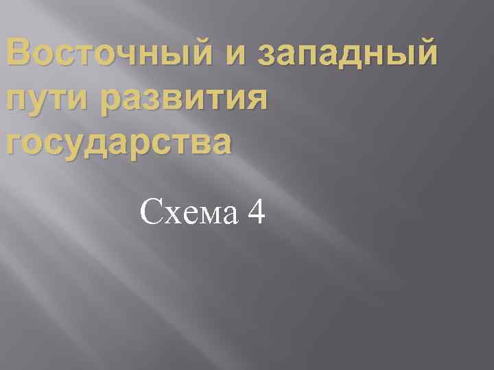 Восточный и западный пути развития государства Схема 4 