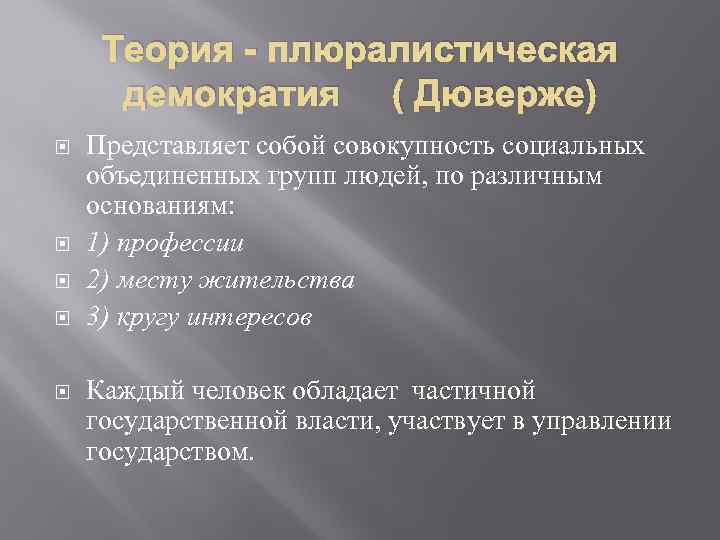 Теория - плюралистическая демократия ( Дюверже) Представляет собой совокупность социальных объединенных групп людей, по