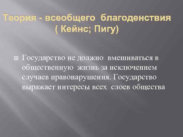 Теория государства всеобщего благоденствия презентация