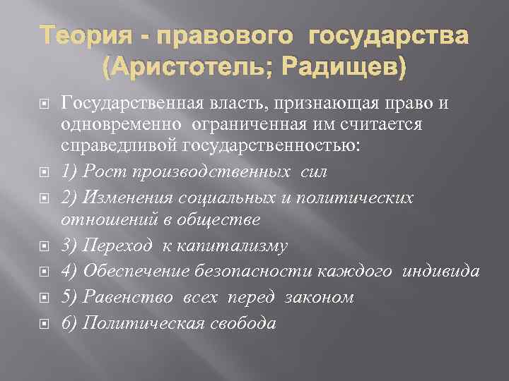 Теория правового государства. Теория правового государства кратко. Аристотель и теория правового государства. Аристотель теория государства. Теории правового гос ва Радищев.