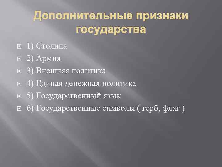 Какие дополнительные признаки. Доп признаки государства. Признаки государства армия. Дополнительные признаки государства столица. Дополнительные признаки признаки государства.