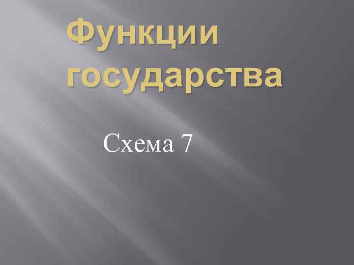 Функции государства Схема 7 