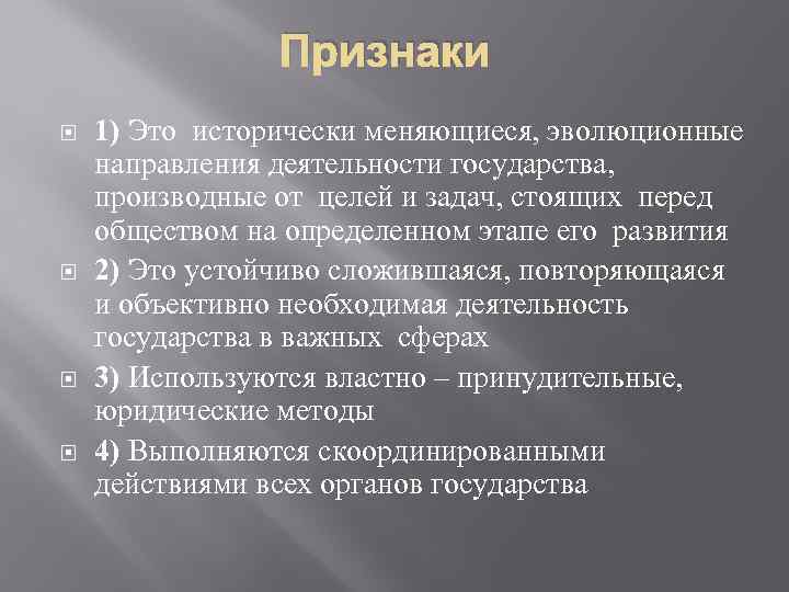 Признаки 1) Это исторически меняющиеся, эволюционные направления деятельности государства, производные от целей и задач,