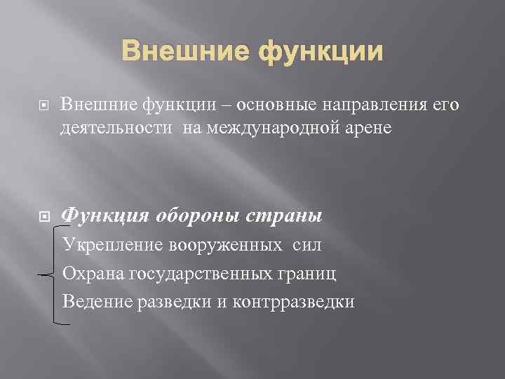 Граница ведение. Внешние функции обороны страны. Оборона страны функция государства. Проявление функций в деятельности государства оборона страны. Функция обороны страны примеры.