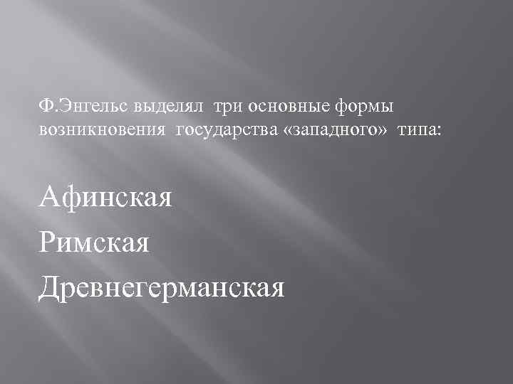 Формы возникновения. Формы возникновения государства по Энгельсу. Формы возникновения государства Афинская Древнегерманская. Формы возникновения государства Энгельс. Три формы происхождения государства Энгельс.