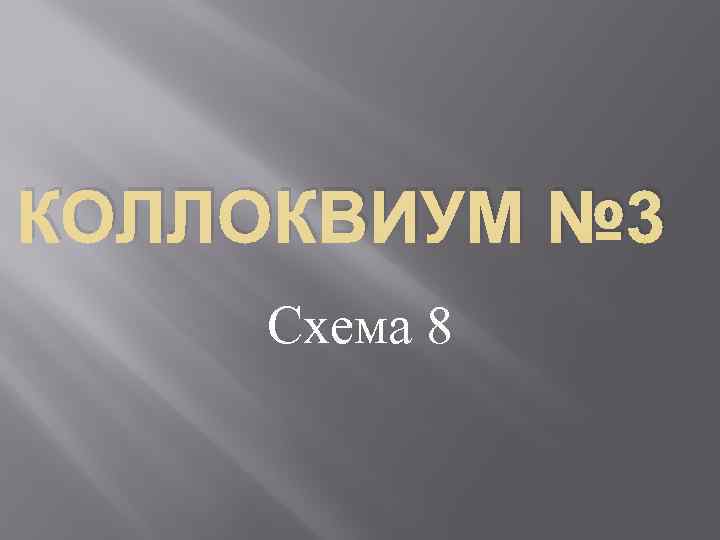 КОЛЛОКВИУМ № 3 Схема 8 