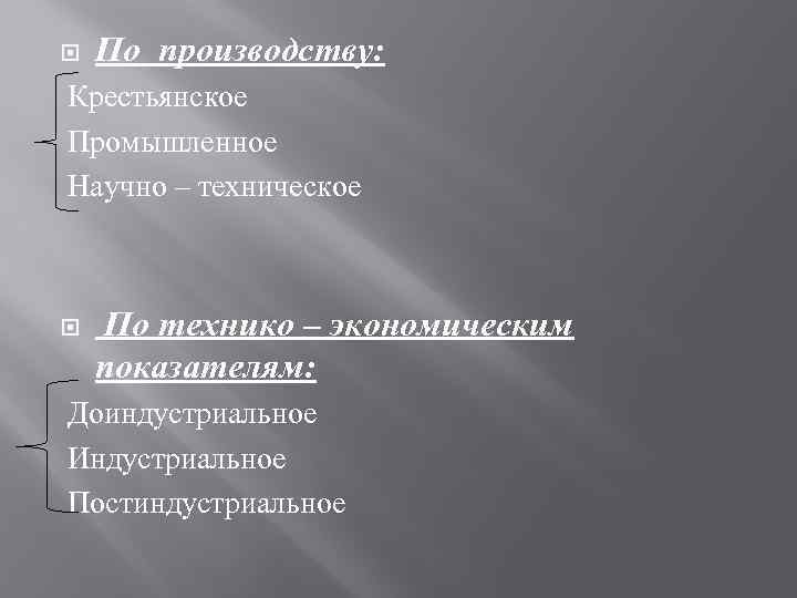  По производству: Крестьянское Промышленное Научно – техническое По технико – экономическим показателям: Доиндустриальное