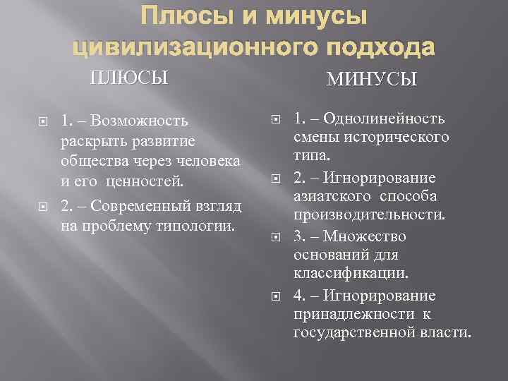 Плюсы и минусы цивилизационного подхода ПЛЮСЫ 1. – Возможность раскрыть развитие общества через человека