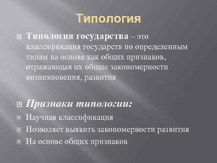 Типология государства – это классификация государств по определенным типам на основе как общих признаков,