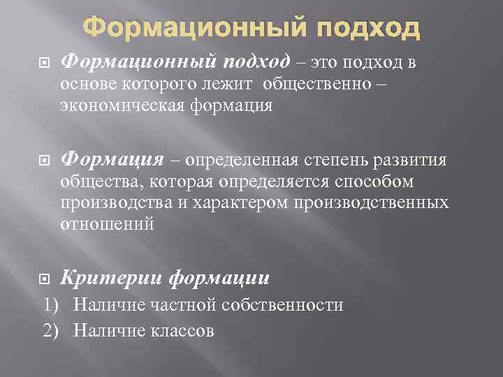 Формационный подход – это подход в основе которого лежит общественно – экономическая формация Формация