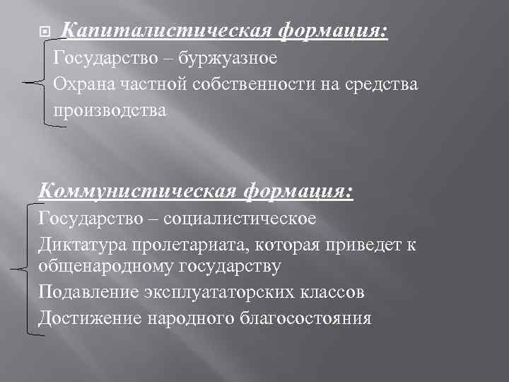  Капиталистическая формация: Государство – буржуазное Охрана частной собственности на средства производства Коммунистическая формация: