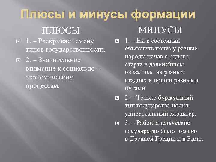 Виды минусов. Плюсы и минусы концепции. Плюсы и минусы теории формаций. Плюсы и минусы общественно экономической формации. Плюсы и минусы формацмм.