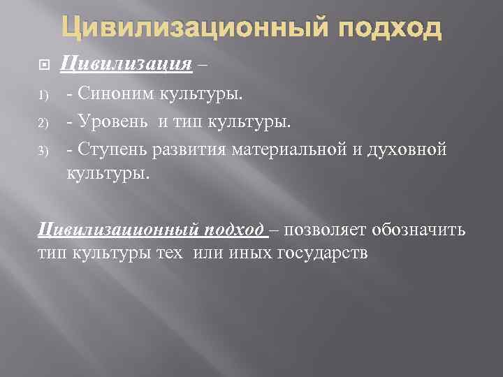 Цивилизационный подход 1) 2) 3) Цивилизация – - Синоним культуры. - Уровень и тип