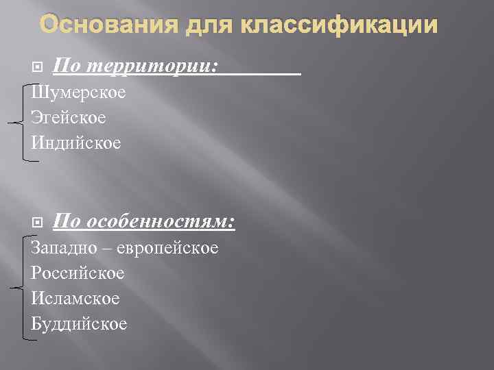 Основания для классификации По территории: Шумерское Эгейское Индийское По особенностям: Западно – европейское Российское