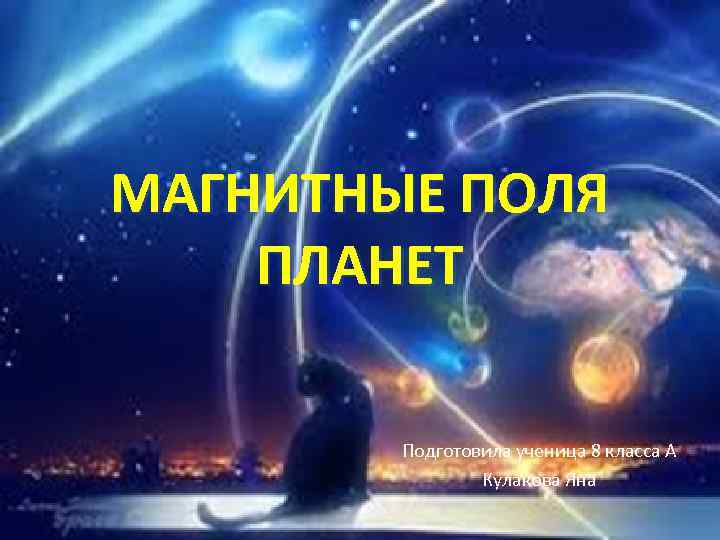 МАГНИТНЫЕ ПОЛЯ ПЛАНЕТ Подготовила ученица 8 класса А Кулакова Яна 