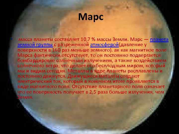 Марс масса м. Масса планеты Марс. Марс — Планета земной группы с разреженной атмосферой.