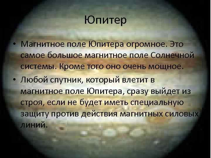Юпитер • Магнитное поле Юпитера огромное. Это самое большое магнитное поле Солнечной системы. Кроме