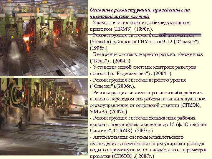 Основные реконструкции, проведенные на чистовой группе клетей: - Замена летучих ножниц с безредукторным приводом