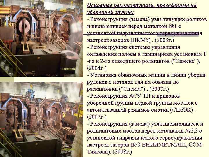 Основные реконструкции, проведенные на уборочной группе: - Реконструкция (замена) узла тянущих роликов и пневмолинеек