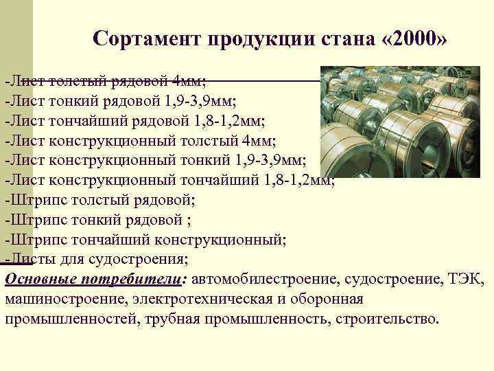 Сортамент продукции стана « 2000» -Лист толстый рядовой 4 мм; -Лист тонкий рядовой 1,