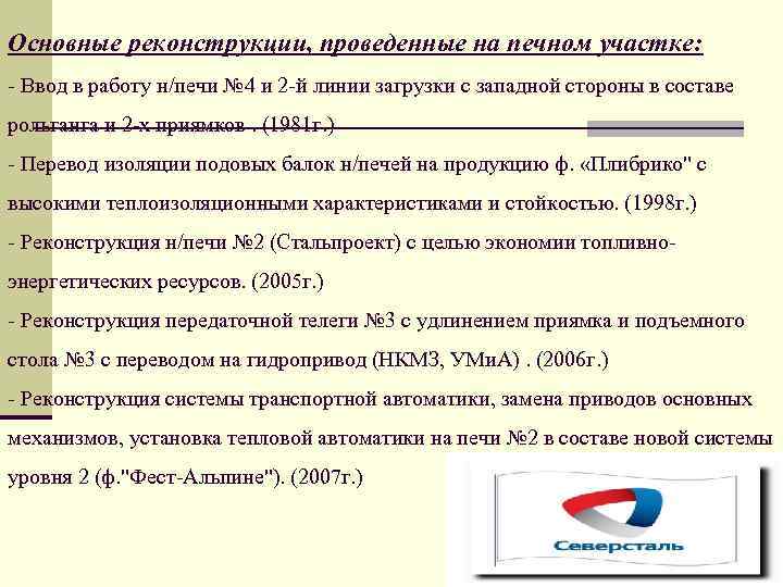 Основные реконструкции, проведенные на печном участке: - Ввод в работу н/печи № 4 и