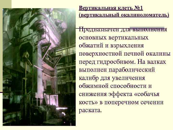 Вертикальная клеть № 1 (вертикальный окалиноломатель) Предназначен для выполнения основных вертикальных обжатий и взрыхления