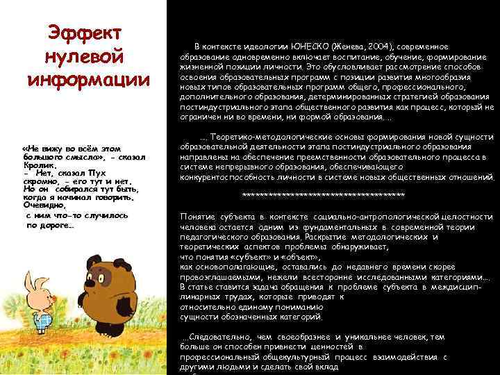 Эффект нулевой информации «Не вижу во всём этом большого смысла» , - сказал Кролик.