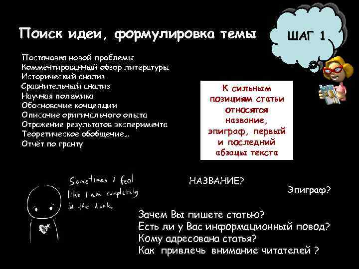 Поиск идеи, формулировка темы Постановка новой проблемы Комментированный обзор литературы Исторический анализ Сравнительный анализ