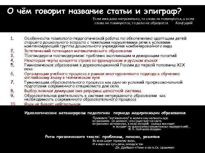 О чём говорит название статьи и эпиграф? Если имя дано неправильно, то слова не