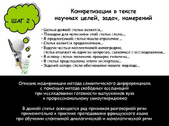 ШАГ 2 Конкретизация в тексте научных целей, задач, намерений • Целью данной статьи является…