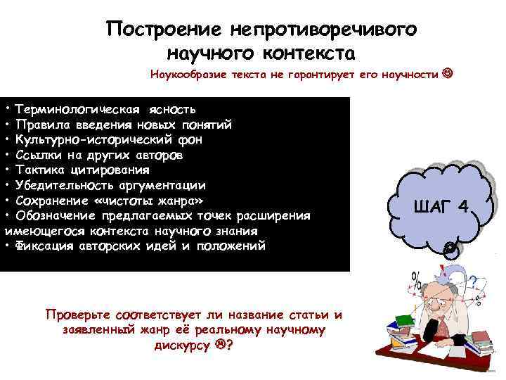 Построение непротиворечивого научного контекста Наукообразие текста не гарантирует его научности • Терминологическая ясность •