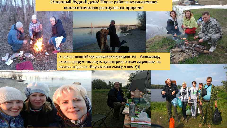 Отличный будний день! После работы великолепная психологическая разгрузка на природе! А здесь главный организатор