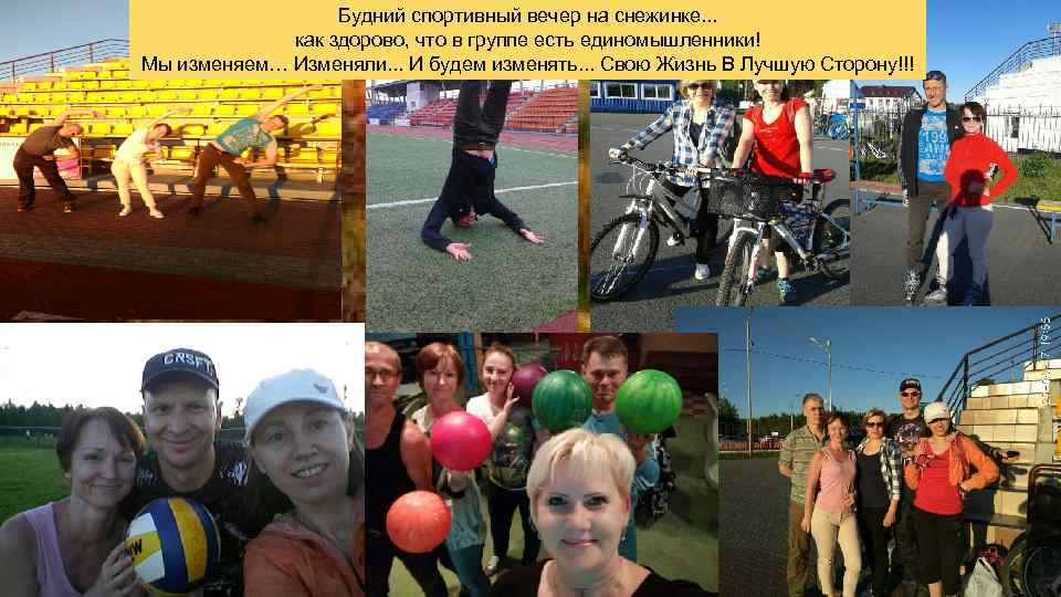 Будний спортивный вечер на снежинке. . . как здорово, что в группе есть единомышленники!