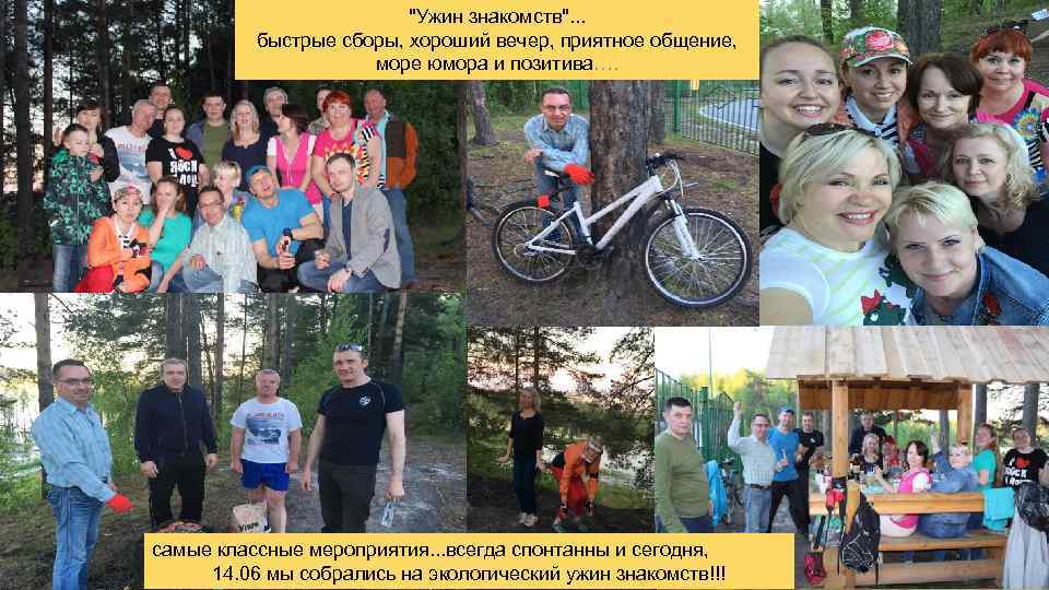 "Ужин знакомств". . . быстрые сборы, хороший вечер, приятное общение, море юмора и позитива….