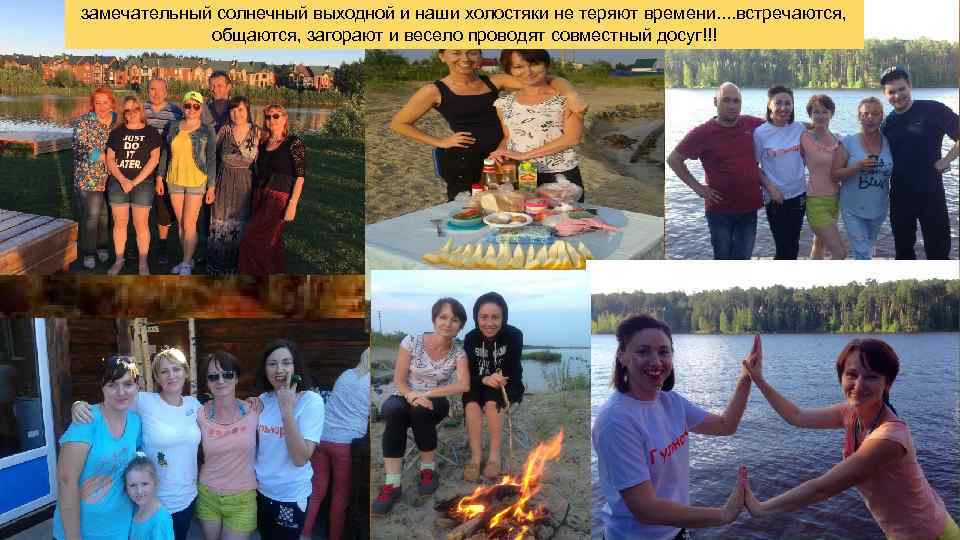 замечательный солнечный выходной и наши холостяки не теряют времени. . встречаются, общаются, загорают и