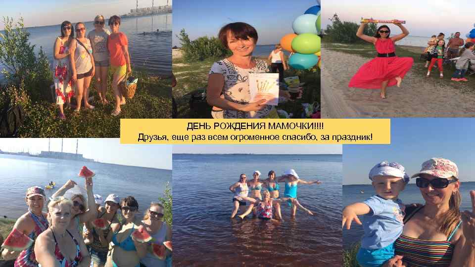 ДЕНЬ РОЖДЕНИЯ МАМОЧКИ!!!! Друзья, еще раз всем огроменное спасибо, за праздник! 