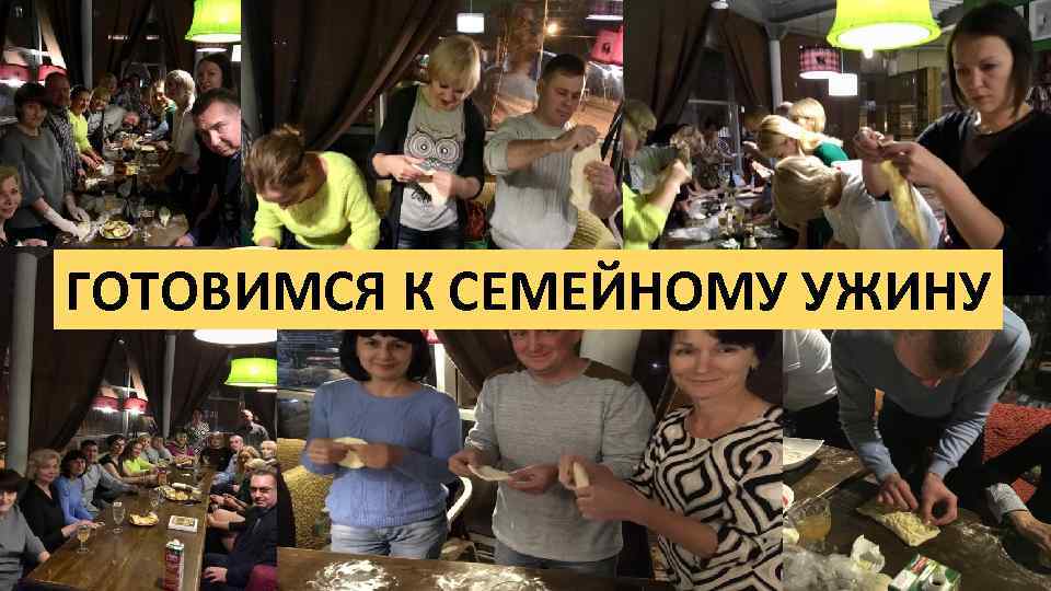 ГОТОВИМСЯ К СЕМЕЙНОМУ УЖИНУ 