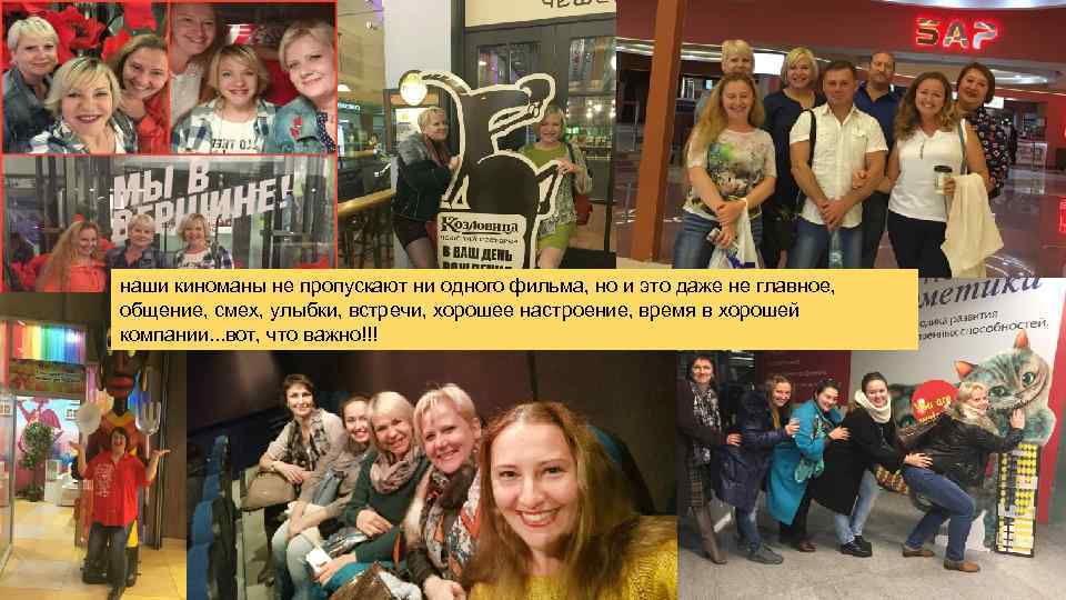 наши киноманы не пропускают ни одного фильма, но и это даже не главное, общение,