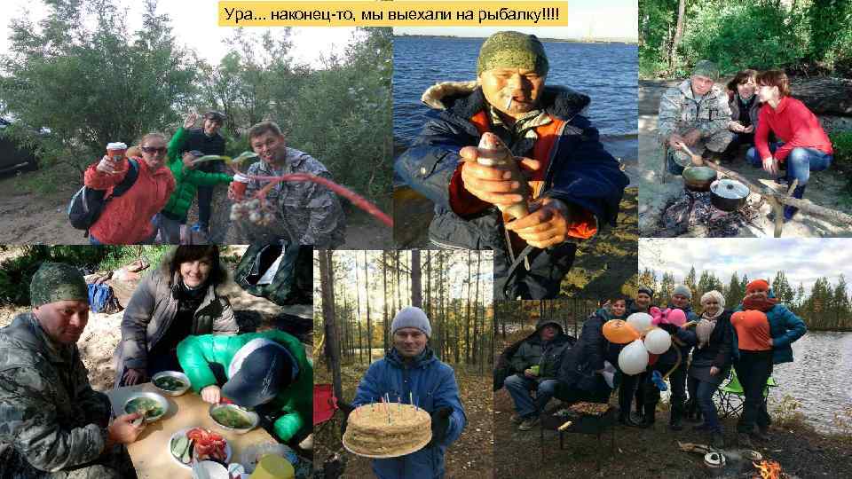 Ура. . . наконец-то, мы выехали на рыбалку!!!! 