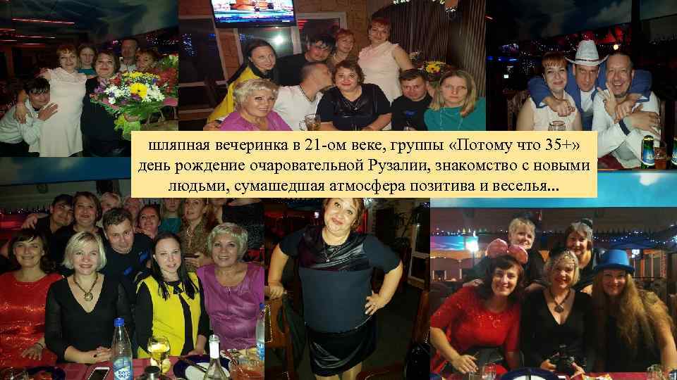 шляпная вечеринка в 21 -ом веке, группы «Потому что 35+» день рождение очаровательной Рузалии,