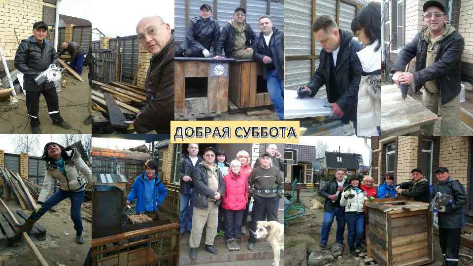 ДОБРАЯ СУББОТА 