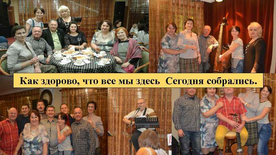 Как здорово, что все мы здесь Сегодня собрались. 