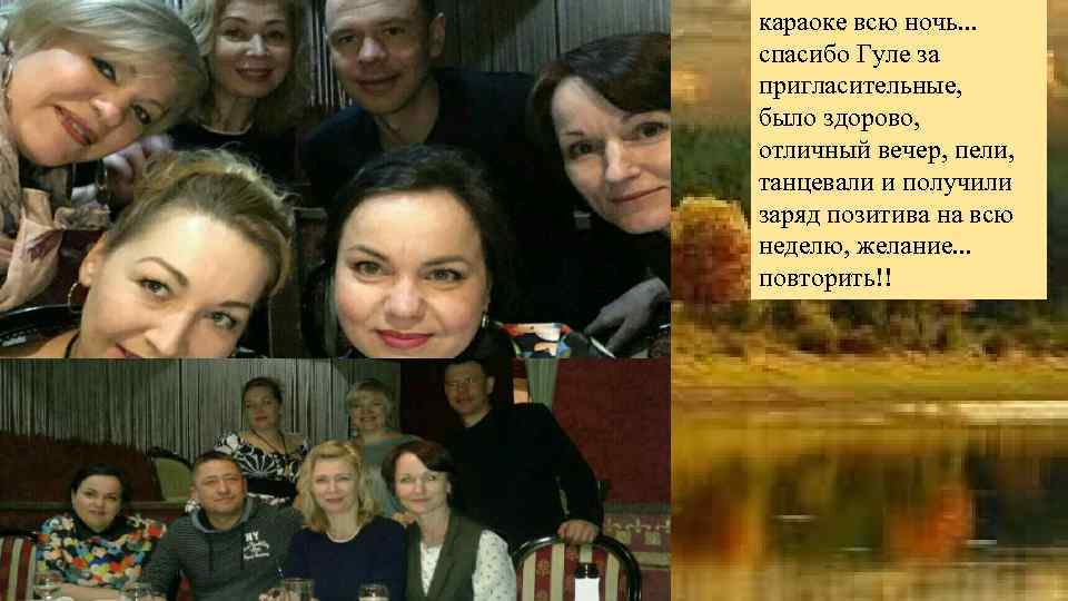 караоке всю ночь. . . спасибо Гуле за пригласительные, было здорово, отличный вечер, пели,