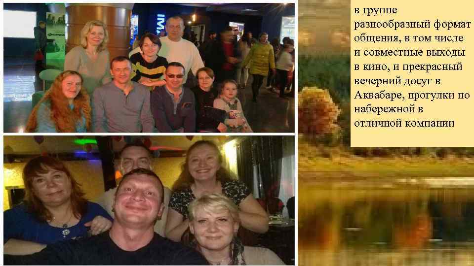 в группе разнообразный формат общения, в том числе и совместные выходы в кино, и