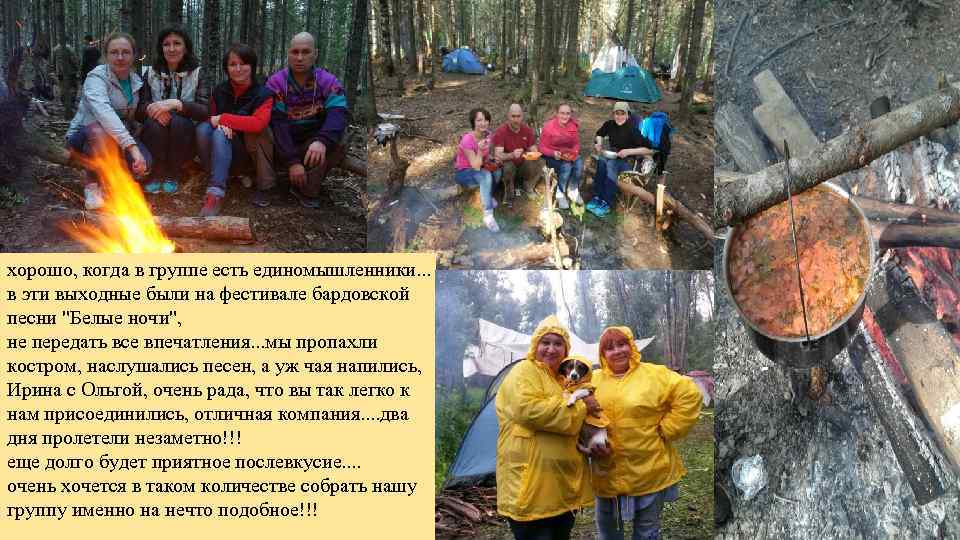 хорошо, когда в группе есть единомышленники. . . в эти выходные были на фестивале