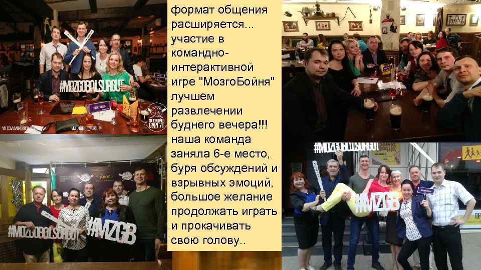 формат общения расширяется. . . участие в командноинтерактивной игре "Мозго. Бойня" лучшем развлечении буднего